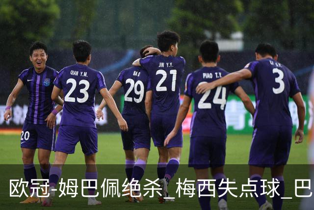 欧冠-姆巴佩绝杀 梅西失点球 巴黎主场1-0胜皇马