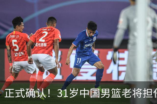 正式确认！31岁中国男篮老将担任国家队长，球迷：他有号召力